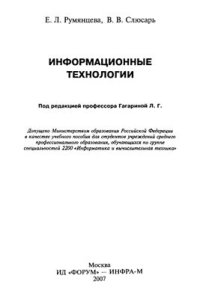 cover of the book Информационные технологии