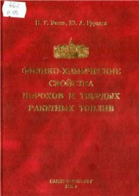 cover of the book Физико-химические свойства порохов и твердых ракетных топлив