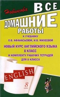 cover of the book Все домашние работы к учебнику О.В. Афанасьевой, И.В. Михеевой Новый курс английского языка для 8 класса и комплекту рабочих тетрадей для 8 класса