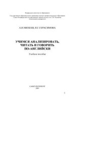 cover of the book Учимся анализировать, читать и говорить по-английски