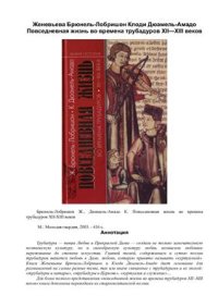 cover of the book Повседневная жизнь во времена трубадуров XII-XIII веков