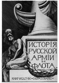 cover of the book История русской армии и флота. В 15-ти томах. Том 8