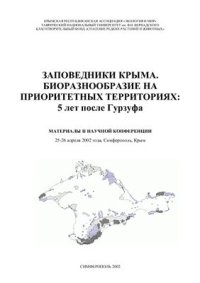 cover of the book Биоразнообразие на приоритетных территориях: 5 лет после Гурзуфа