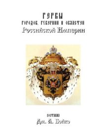 cover of the book Гербы городов, губерний и областей Российской Империи, внесенные в Полное Собрание Законов с 1900 по 1914 год