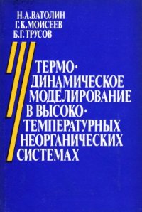 cover of the book Термодинамическое моделирование в высокотемпературных неорганических системах