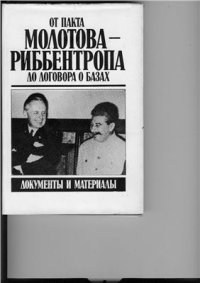 cover of the book От пакта Молотова - Риббентропа до договора о базах. Документы и материалы