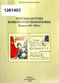 cover of the book Почтовые карточки Великой Отечественной войны. Издания 1941-1945 г.г