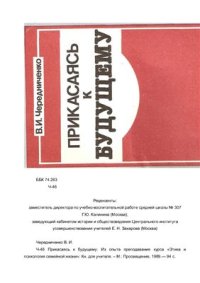 cover of the book Прикасаясь к будущему