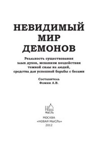 cover of the book Невидимый мир демонов