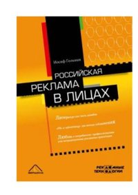 cover of the book Российская реклама в лицах