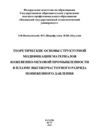 cover of the book Теоретические основы структурной модификации материалов кожевенно-меховой промышленности в плазме высокочастотного разряда пониженного давления