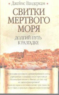 cover of the book Свитки Мертвого моря: долгий путь к разгадке