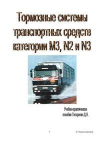 cover of the book Тормозные системы транспортных средств категорий М3, N2 и N3