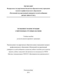 cover of the book Особенности конструкции современных грузовых вагонов