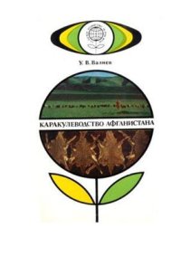 cover of the book Каракулеводство Афганистана