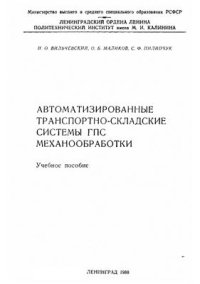 cover of the book Автоматизированные транспортно-складские системы ГПС механообработки