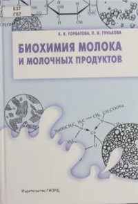 cover of the book Биохимия молока и молочных продуктов