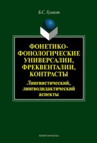 cover of the book Фонетико-фонологические универсалии, фреквенталии, контрасты (лингвистический, лингводидактический аспекты)