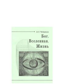 cover of the book Бог. Вселенная. Жизнь