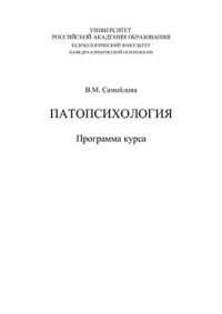 cover of the book Патопсихология: Программа курса