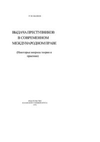 cover of the book Выдача преступников в современном международном праве. Некоторые вопросы теории и практики