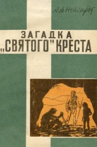 cover of the book Загадка 'святого' креста