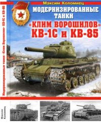 cover of the book Модернизированные танки Клим Ворошилов KB-1С и КВ-85