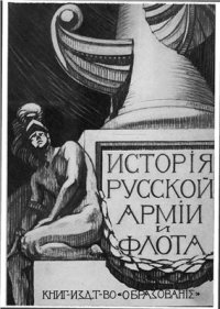 cover of the book История русской армии и флота. В 15-ти томах. Том 12