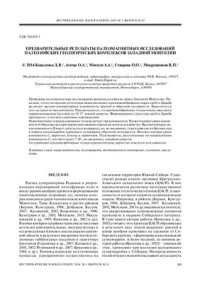 cover of the book Предварительные результаты палеомагнитных исследований палеозойских геологических комплексов Западной Монголии