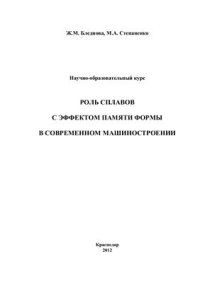 cover of the book Роль сплавов с эффектом памяти формы в современном машиностроении