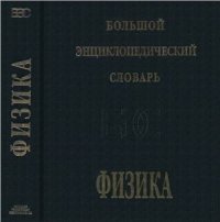 cover of the book Физика. Большой энциклопедический словарь