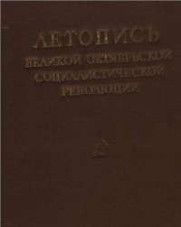 cover of the book Летопись Великой Октябрьской Социалистической революции