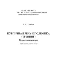 cover of the book Публичная речь и полемика (тренинг): Программа спецкурса