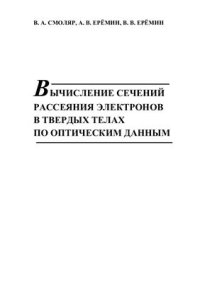 cover of the book Вычисление сечений рассеяния электронов в твердых телах по оптическим данным