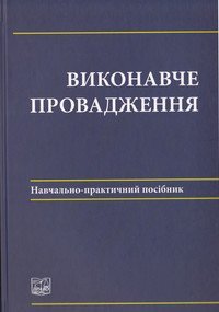 cover of the book Виконавче провадження