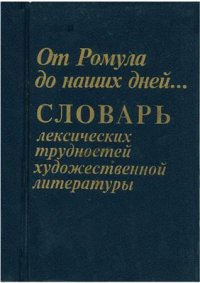 cover of the book От Ромула до наших дней. Словарь лексических трудностей художественной литературы