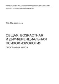 cover of the book Общая, возрастная и дифференциальная психофизиология: Программа курса