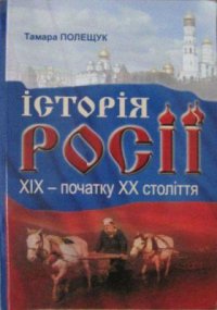 cover of the book Історія Росії XIX - поч. XX ст