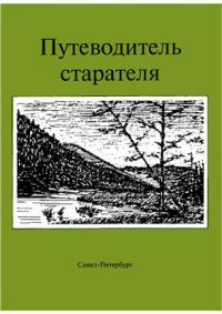 cover of the book Путеводитель старателя