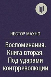 cover of the book Воспоминания. Книга вторая. Под ударами контрреволюции (апрель - июнь 1918 г.)