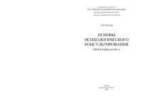 cover of the book Основы психологического консультирования: Программа курса