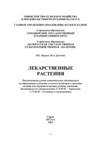 cover of the book Лекарственные растения