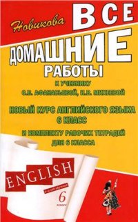 cover of the book Все домашние работы к учебнику О.В. Афанасьевой, И.В. Михеевой Новый курс английского языка для российских школ 6 класс и к комплекту рабочих тетрадей для 6 класса