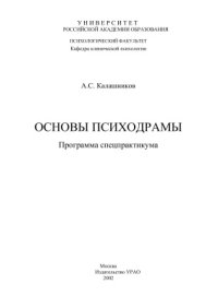 cover of the book Основы психодрамы: Программа спецпрактикума