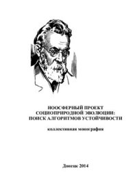 cover of the book Ноосферный проект социоприродной эволюции: поиск алгоритмов устойчивости