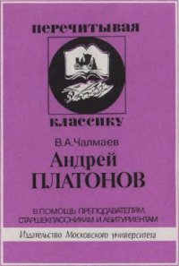 cover of the book Андрей Платонов. В помощь преподавателям, старшеклассникам и абитуриентам