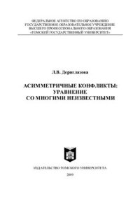 cover of the book Асимметричные конфликты: уравнение со многими неизвестными