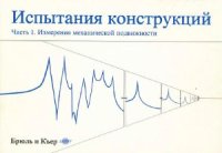 cover of the book Испытания конструкций