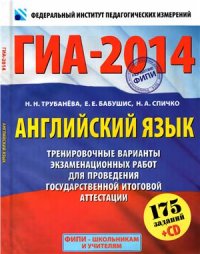 cover of the book ГИА-2014. Английский язык. 9 класс. Тренировочные варианты экзаменационных работ для проведения ГИА