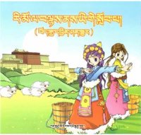 cover of the book རི་མོ་ལ་བལྟས་ནས་ཡི་གེ་སློབ་པ། (བོད་རྒྱ་དབྱིན་ཤན་སྦྱར)